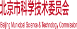 鸡吧操逼北京市科学技术委员会